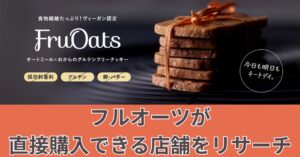 フルオーツはどこで買える?直接購入できる店舗情報とスーパー・コンビニなどの販売状況をリサーチ!のアイキャッチ画像