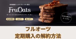 フルオーツ定期購入の解約方法!解約前に確認したい3つのポイントのアイキャッチ画像