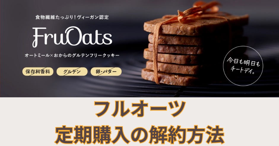 フルオーツ定期購入の解約方法！解約前に確認したい3つのポイントのアイキャッチ画像
