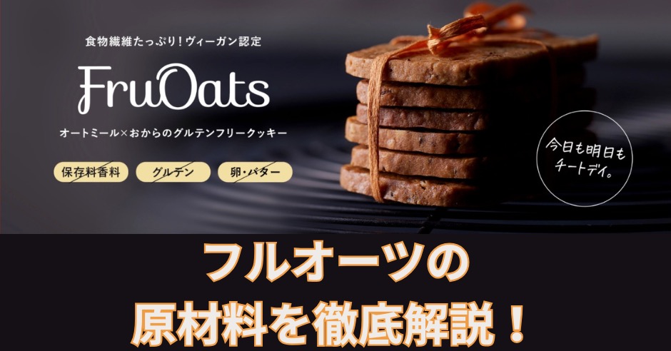 フルオーツの原材料を徹底解説！安全性・添加物は大丈夫？のアイキャッチ画像