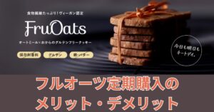 フルオーツの定期購入はお得?定期便でのメリット・デメリットを徹底解説!のアイキャッチ画像