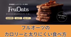 ダイエット中でもOK?フルオーツのカロリーと太りにくい食べ方のアイキャッチ画像
