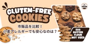 市販のグルテンフリークッキー比較ガイド!小麦アレルギーでも安心なのは?のアイキャチ画像