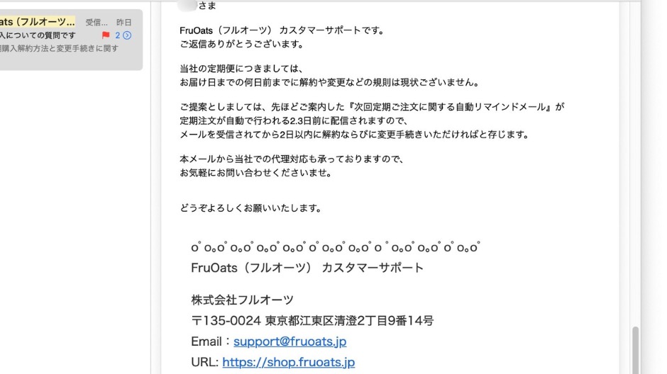 フルオーツカスタマーサポートからの返信メール