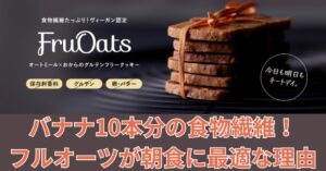 3枚でバナナ10本分の食物繊維!フルオーツが朝食に最適な理由のアイキャッチ画像