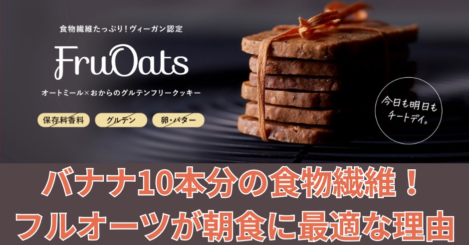 3枚でバナナ10本分の食物繊維！フルオーツが朝食に最適な理由のアイキャッチ画像