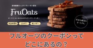 フルオーツのクーポンってどこにあるの?入手方法やお得に購入する方法のアイキャッチ画像
