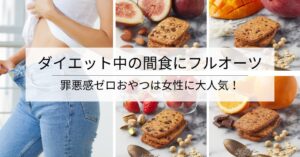 ダイエット中の間食にフルオーツ！罪悪感ゼロおやつは女性に大人気のアイキャッチ画像